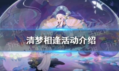 阴阳师清梦相逢怎么玩 阴阳师清梦相逢活动介绍