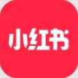 小红书app官方免费下载